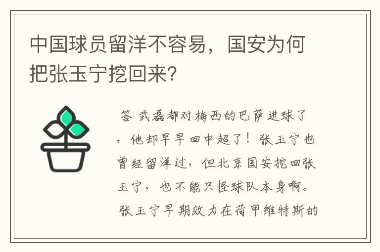 中国球员留洋不容易,国安为何把张玉宁挖回来?
