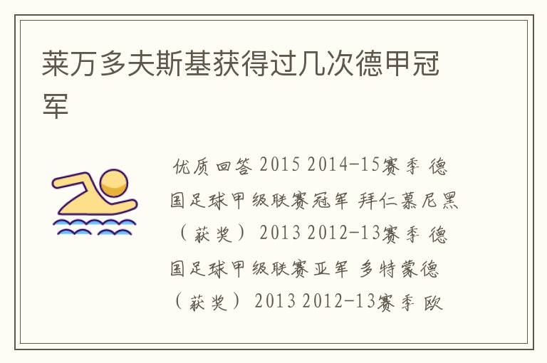 莱万多夫斯基获得过几次德甲冠军