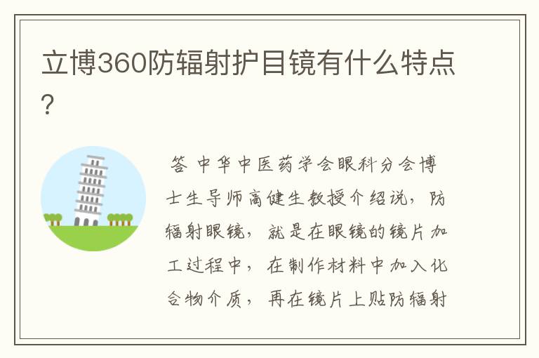立博360防辐射护目镜有什么特点?