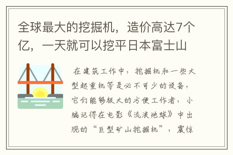 全球最大的挖掘机,造价高达7个亿,一天就可以挖平日本富士山吗?
