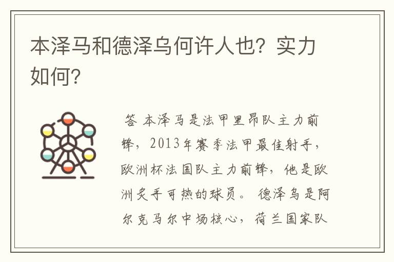 本泽马和德泽乌何许人也?实力如何?