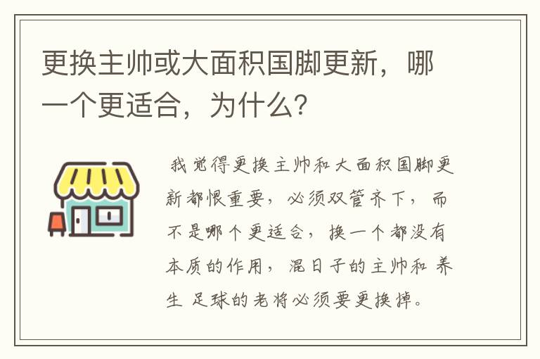 更换主帅或大面积国脚更新,哪一个更适合,为什么?