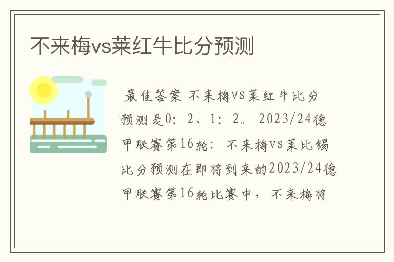 不来梅vs莱红牛比分预测