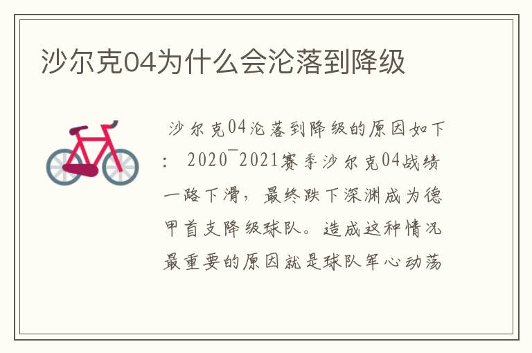 沙尔克04为什么会沦落到降级