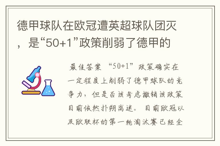 德甲球队在欧冠遭英超球队团灭,是“50+1”政策削弱了德甲的竞争力吗?