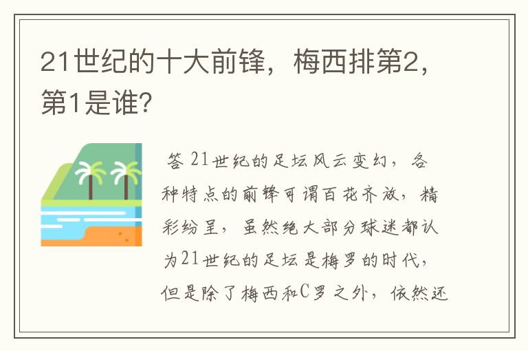 21世纪的十大前锋,梅西排第2,第1是谁?