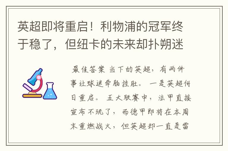 英超即将重启!利物浦的冠军终于稳了,但纽卡的未来却扑朔迷离