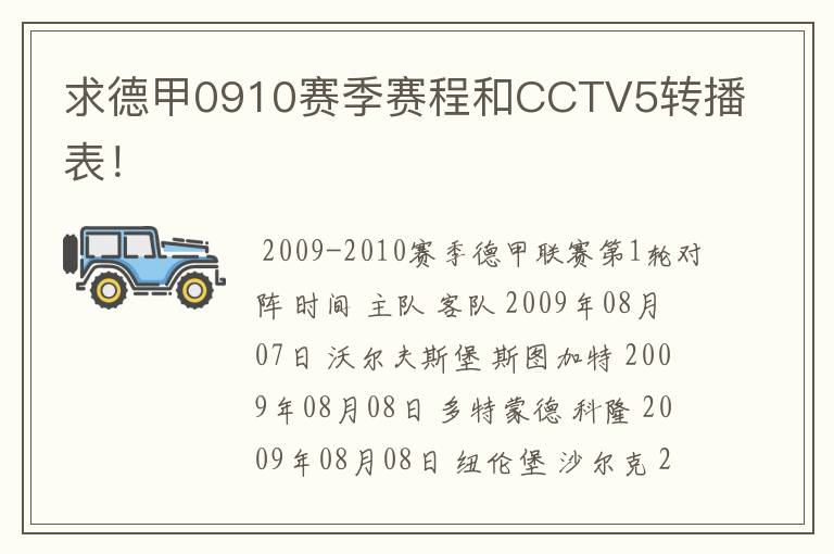 求德甲0910赛季赛程和CCTV5转播表!
