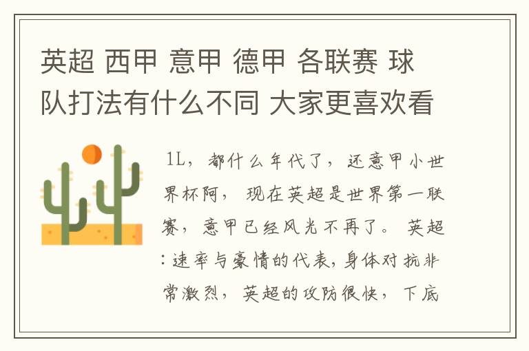 英超 西甲 意甲 德甲 各联赛 球队打法有什么不同 大家更喜欢看哪个联赛