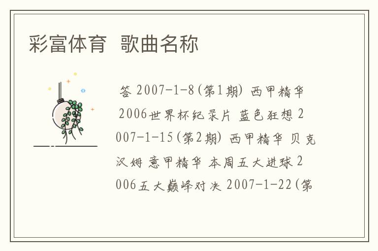 彩富体育 歌曲名称