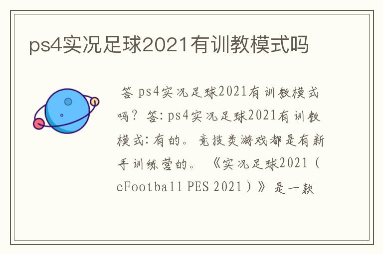 ps4实况足球2021有训教模式吗