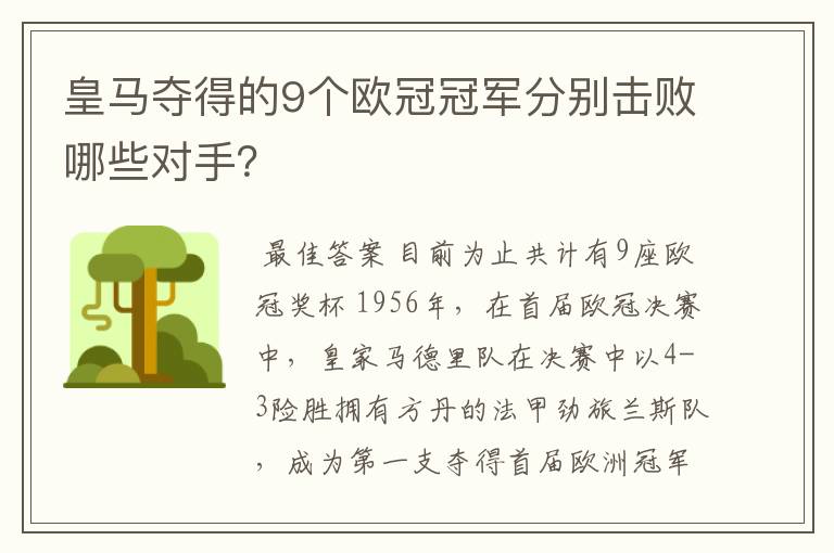 皇马夺得的9个欧冠冠军分别击败哪些对手?