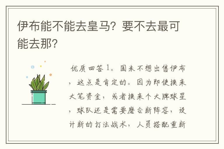 伊布能不能去皇马?要不去最可能去那?