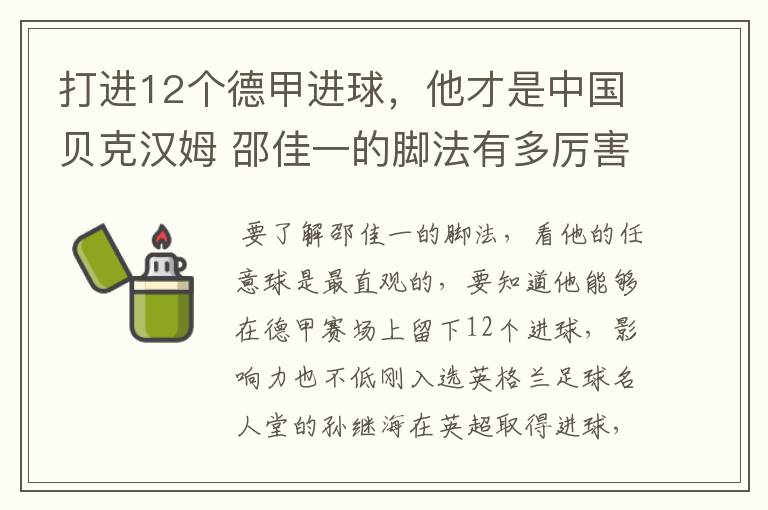 打进12个德甲进球,他才是中国贝克汉姆 邵佳一的脚法有多厉害