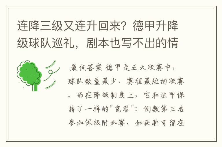 连降三级又连升回来?德甲升降级球队巡礼,剧本也写不出的情节