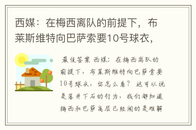 西媒:在梅西离队的前提下,布莱斯维特向巴萨索要10号球衣,你怎么看?