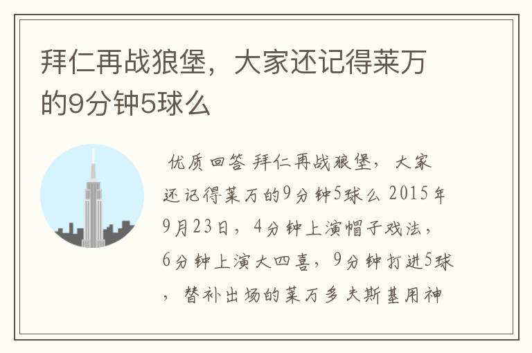拜仁再战狼堡,大家还记得莱万的9分钟5球么