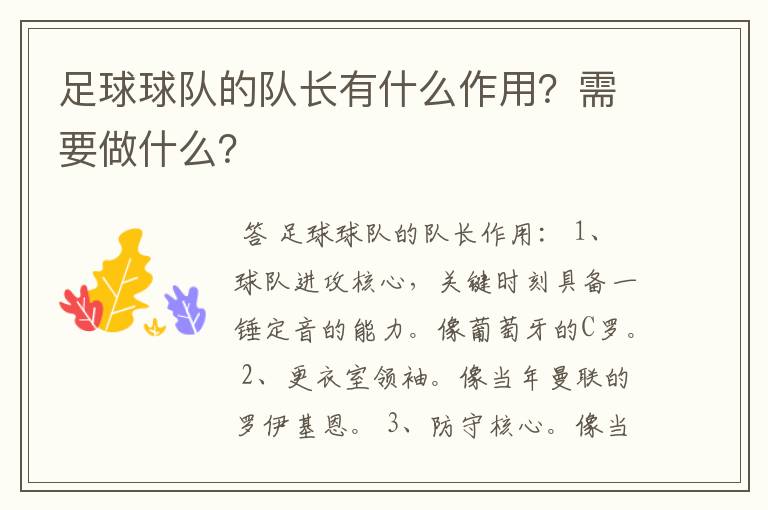 足球球队的队长有什么作用?需要做什么?