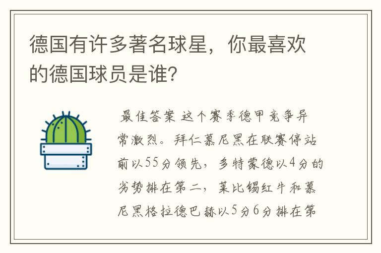 德国有许多著名球星,你最喜欢的德国球员是谁?