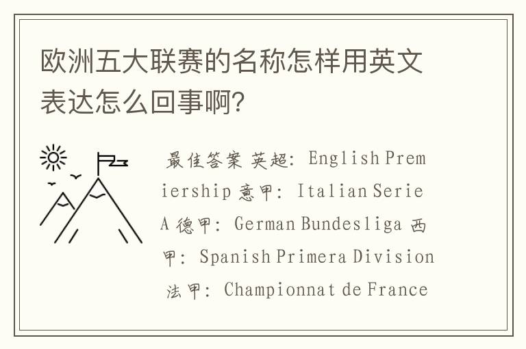 欧洲五大联赛的名称怎样用英文表达怎么回事啊?
