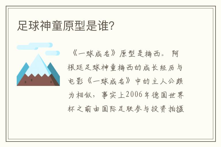 足球神童原型是谁?