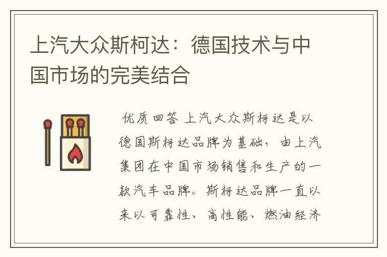 上汽大众斯柯达:德国技术与中国市场的完美结合