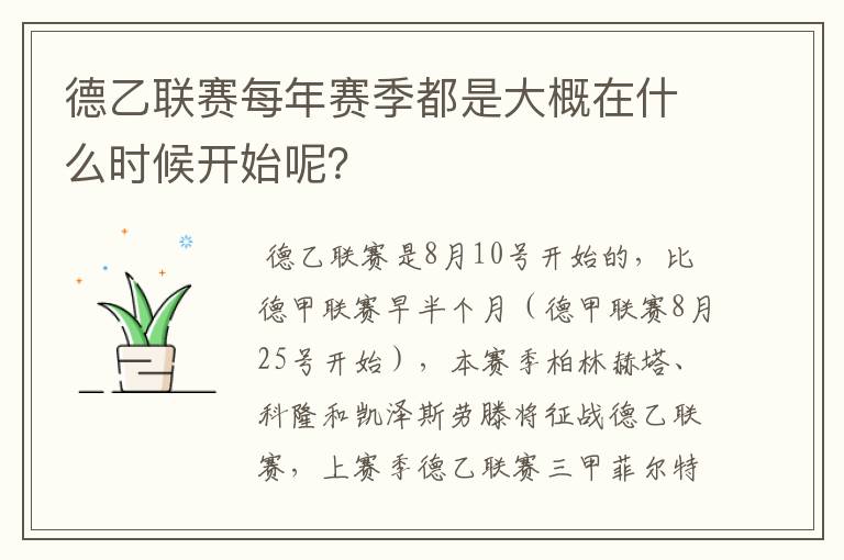 德乙联赛每年赛季都是大概在什么时候开始呢?