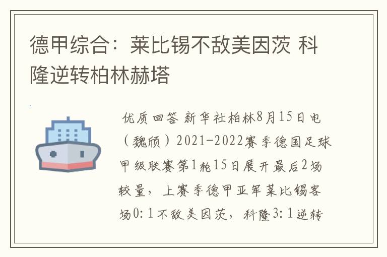 德甲综合:莱比锡不敌美因茨 科隆逆转柏林赫塔