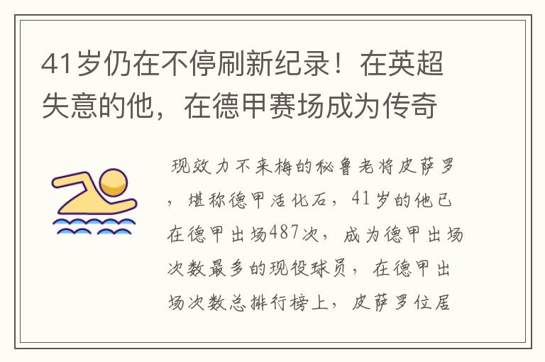41岁仍在不停刷新纪录!在英超失意的他,在德甲赛场成为传奇