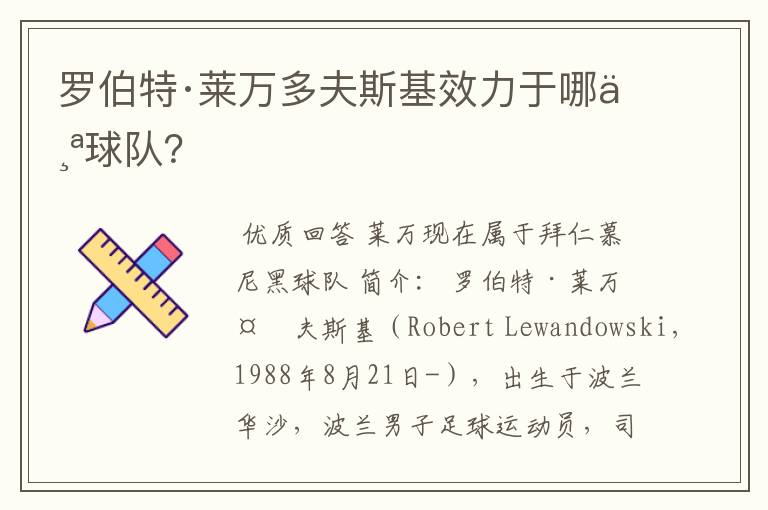 罗伯特·莱万多夫斯基效力于哪个球队?
