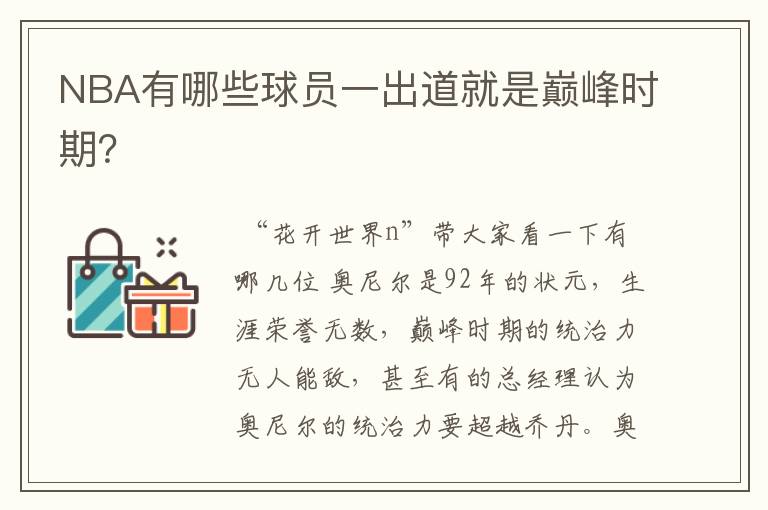 NBA有哪些球员一出道就是巅峰时期?
