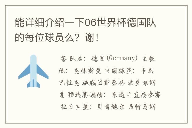 能详细介绍一下06世界杯德国队的每位球员么?谢!
