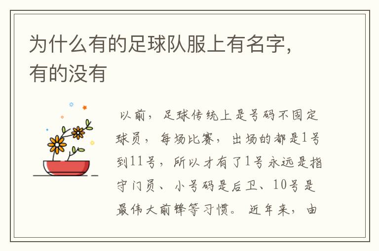 为什么有的足球队服上有名字,有的没有