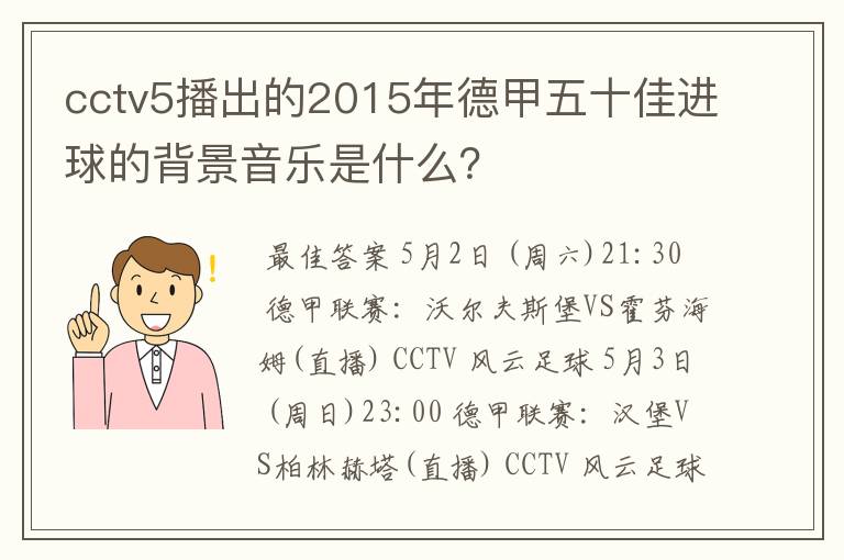 cctv5播出的2015年德甲五十佳进球的背景音乐是什么?