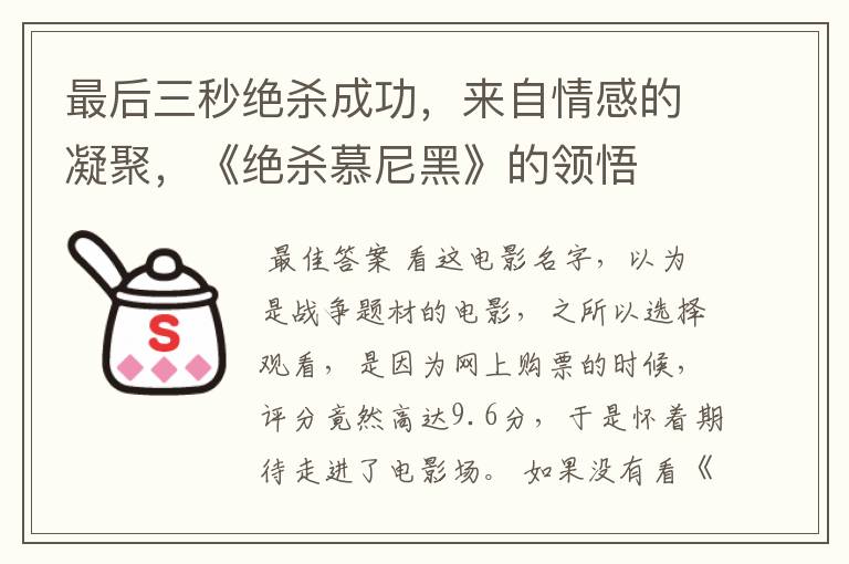 最后三秒绝杀成功,来自情感的凝聚,《绝杀慕尼黑》的领悟