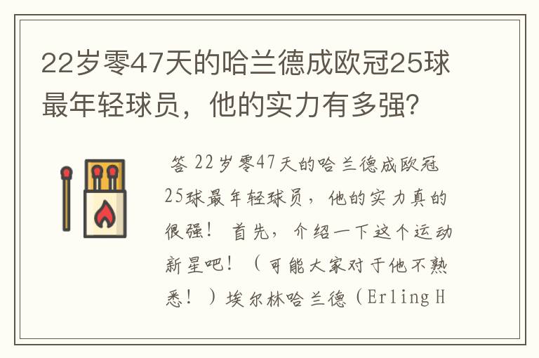 22岁零47天的哈兰德成欧冠25球最年轻球员,他的实力有多强?