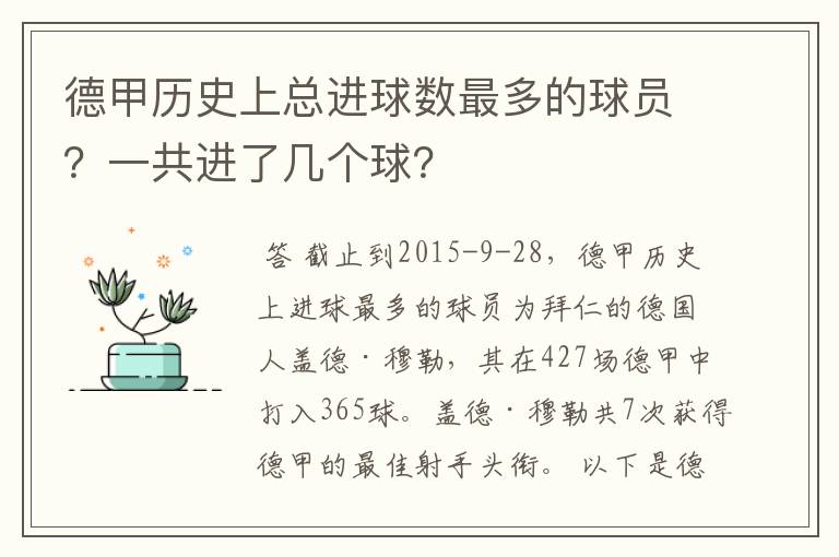 德甲历史上总进球数最多的球员?一共进了几个球?