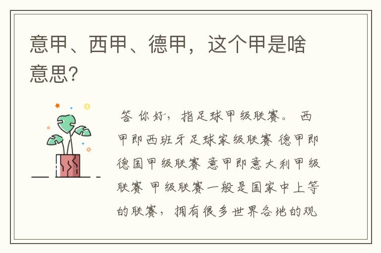 意甲、西甲、德甲,这个甲是啥意思?