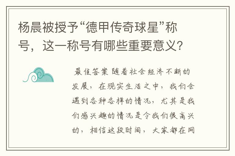 杨晨被授予“德甲传奇球星”称号,这一称号有哪些重要意义?
