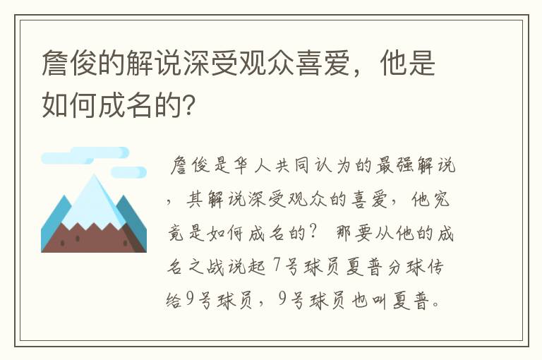 詹俊的解说深受观众喜爱,他是如何成名的?