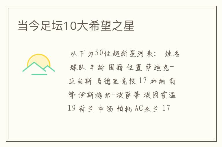 当今足坛10大希望之星