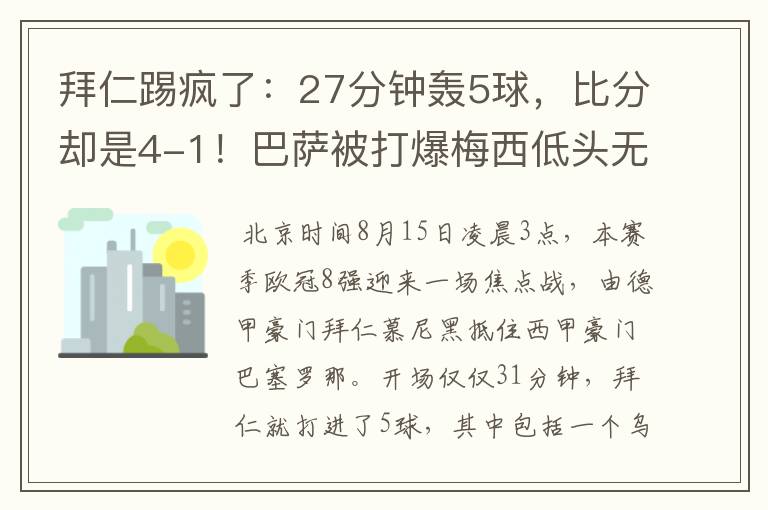 拜仁踢疯了:27分钟轰5球,比分却是4-1!巴萨被打爆梅西低头无语