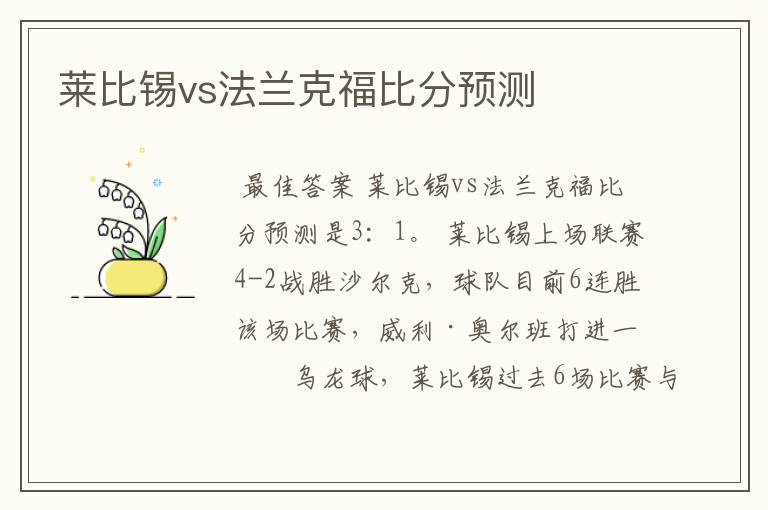 莱比锡vs法兰克福比分预测