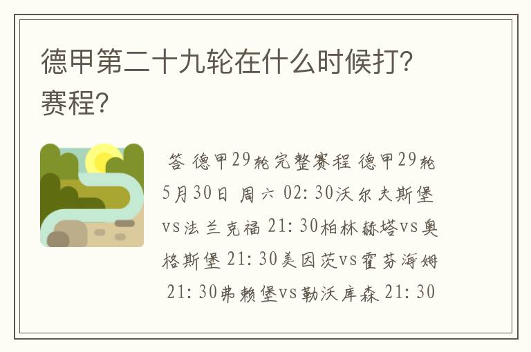 德甲第二十九轮在什么时候打?赛程?