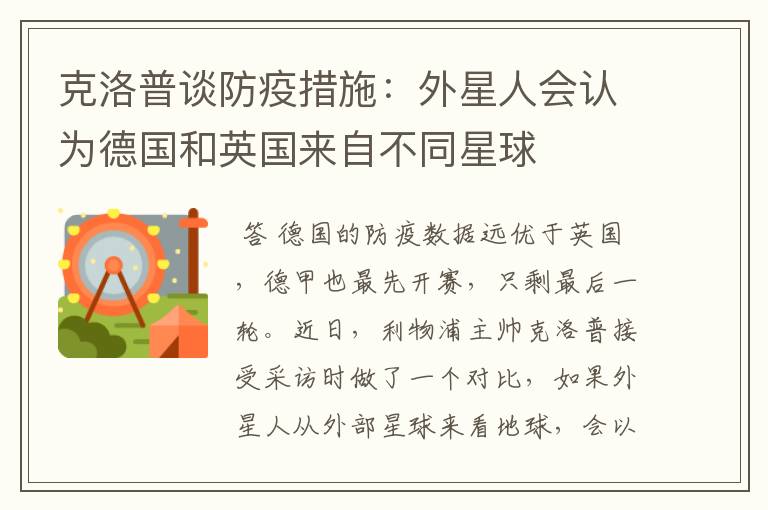 克洛普谈防疫措施:外星人会认为德国和英国来自不同星球