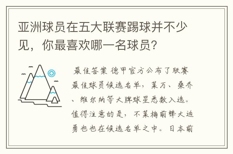 亚洲球员在五大联赛踢球并不少见,你最喜欢哪一名球员?