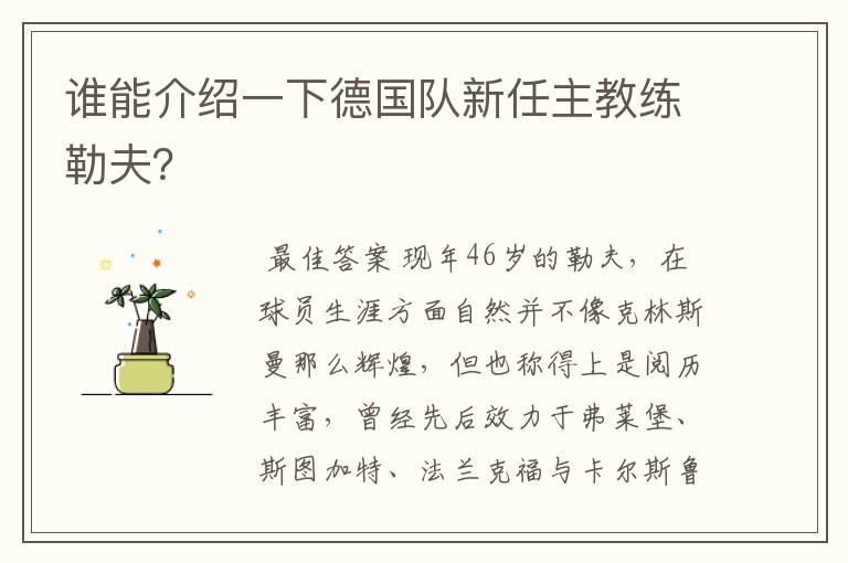 谁能介绍一下德国队新任主教练勒夫?