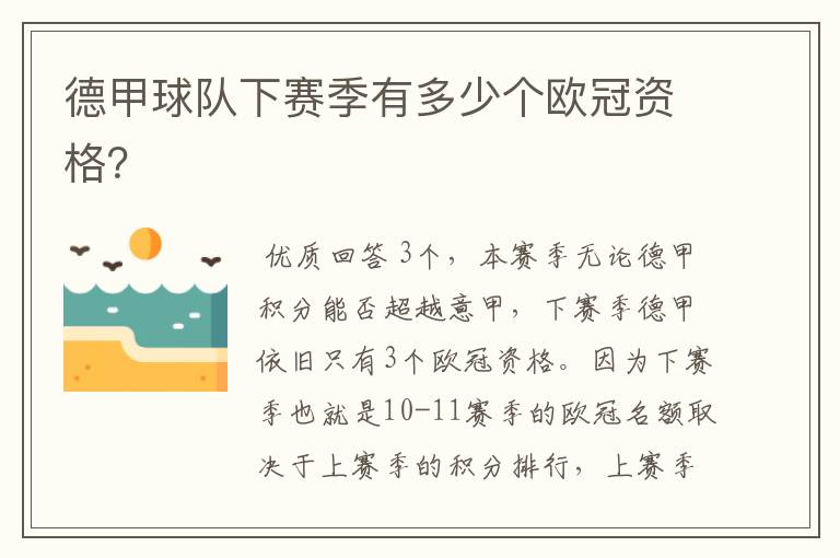 德甲球队下赛季有多少个欧冠资格?