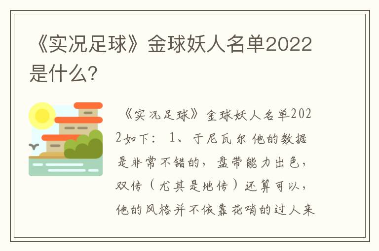 《实况足球》金球妖人名单2022是什么？