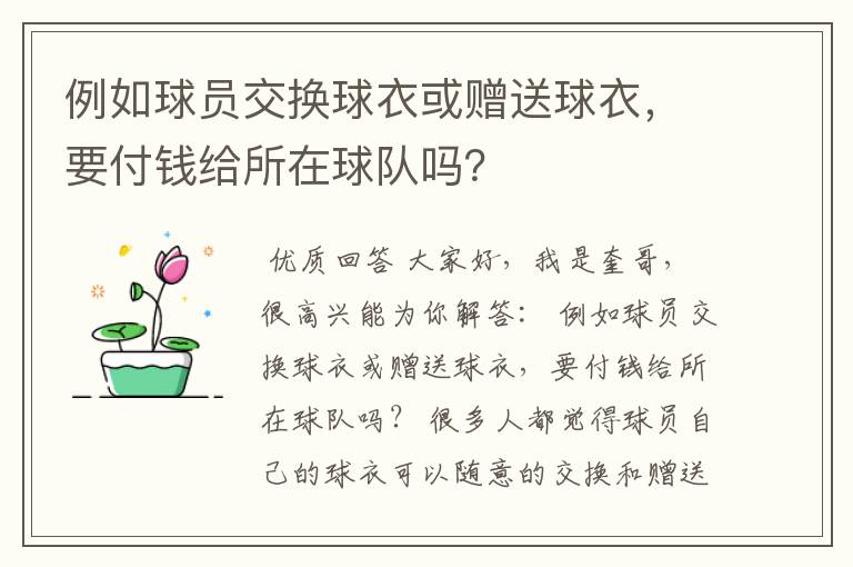 例如球员交换球衣或赠送球衣,要付钱给所在球队吗?